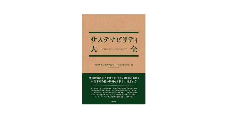 サステナビリティ大全 至誠堂書店オンラインショップ