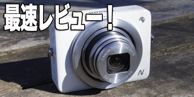 やるじゃんキヤノン。小型で高画質、片手でサッと撮影できる新感覚の