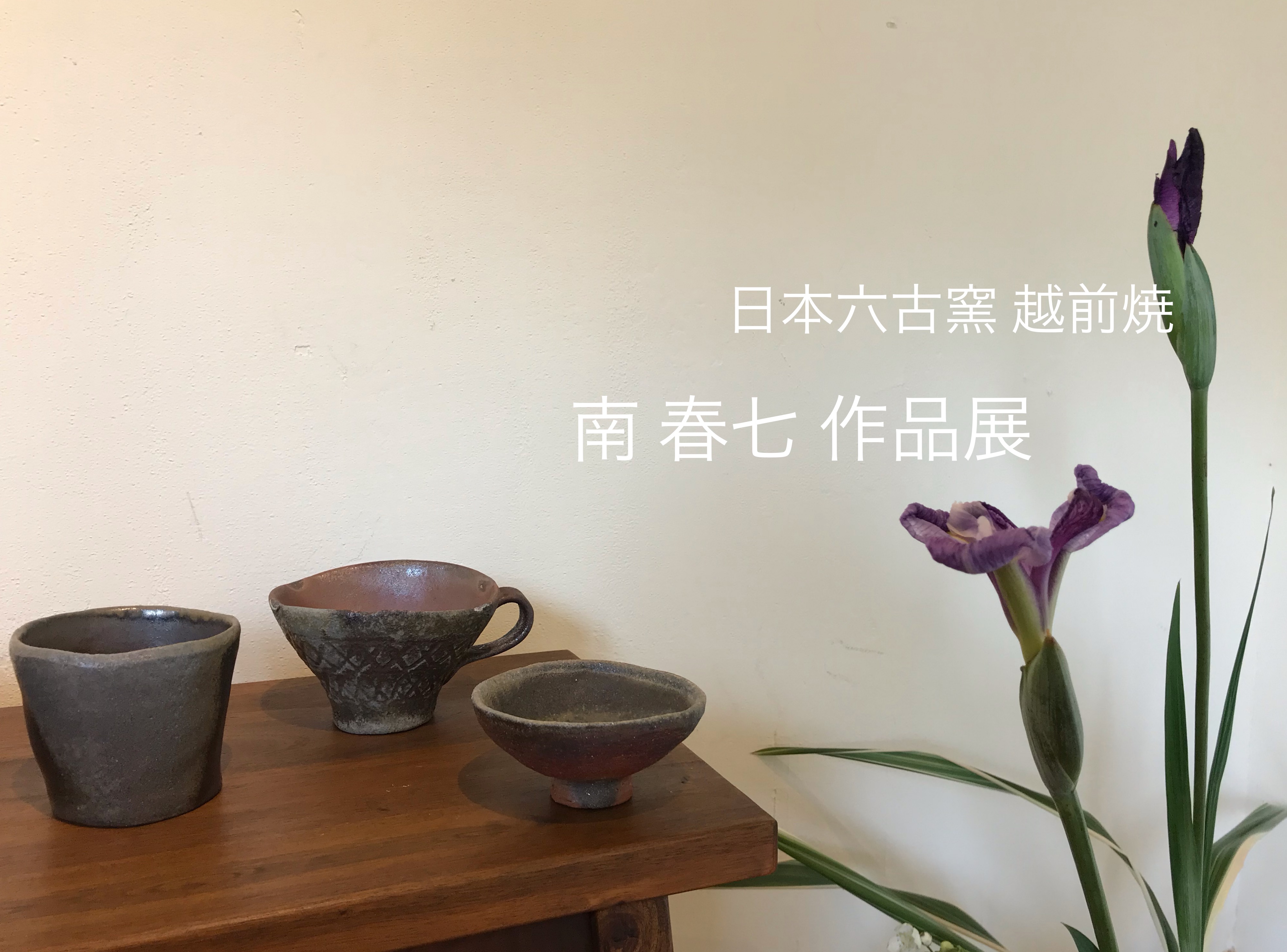 日本六古窯 越前焼 「南 春七 作品展」 | 西荻窪ノートメディア