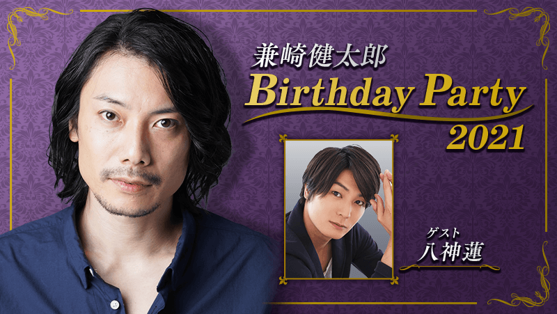 兼崎健太郎 Birthday Party 2021 | ONSTAGE（オンステージ） - 人気