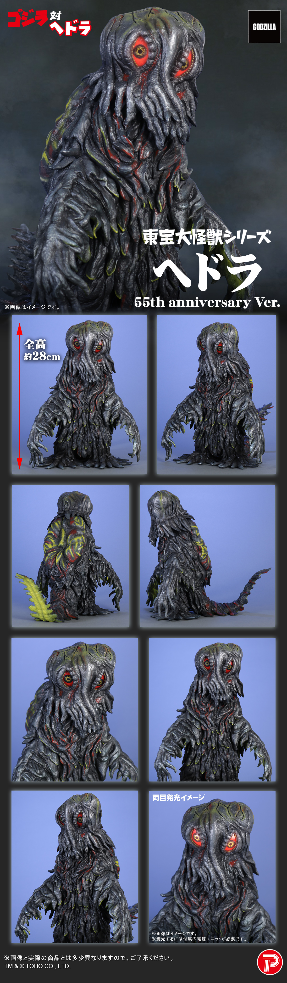 ヘドラ 55th Anniversary Ver.