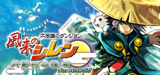 不思議のダンジョン 風来のシレン 月影村の怪物 -for Android-