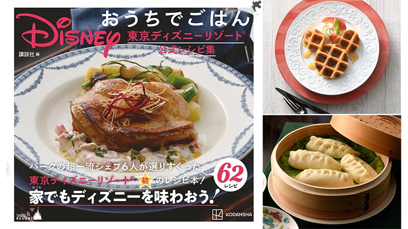 公式】東京ディズニーリゾート初のレシピ本『Disney おうちでごはん