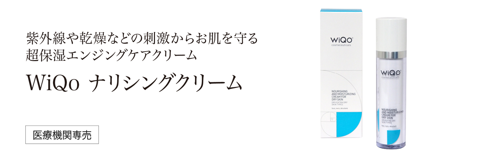 WiQo 保湿ナリシングクリーム | メディアージュクリニック青山院