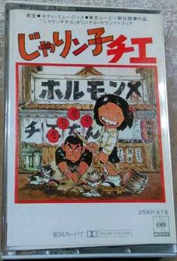 Jarinko Chie Original Soundtrack | 25KH-978 - VGMdb