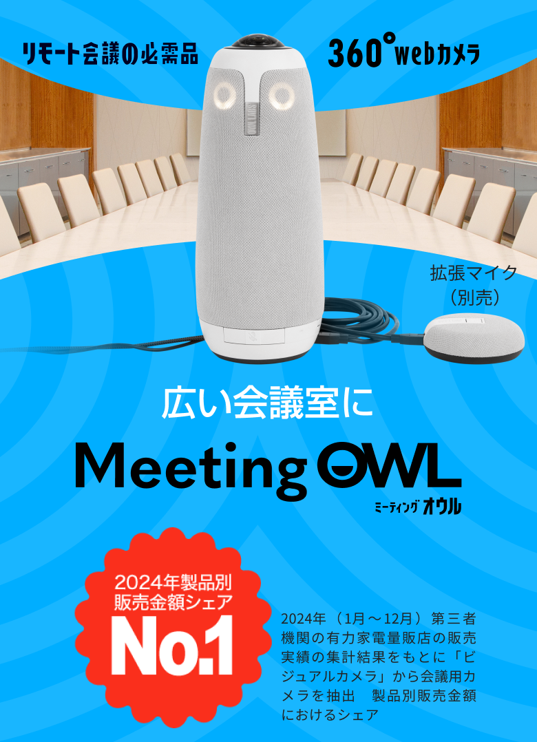 ミーティングオウル - リモート会議用webカメラ｜Meeting OWL