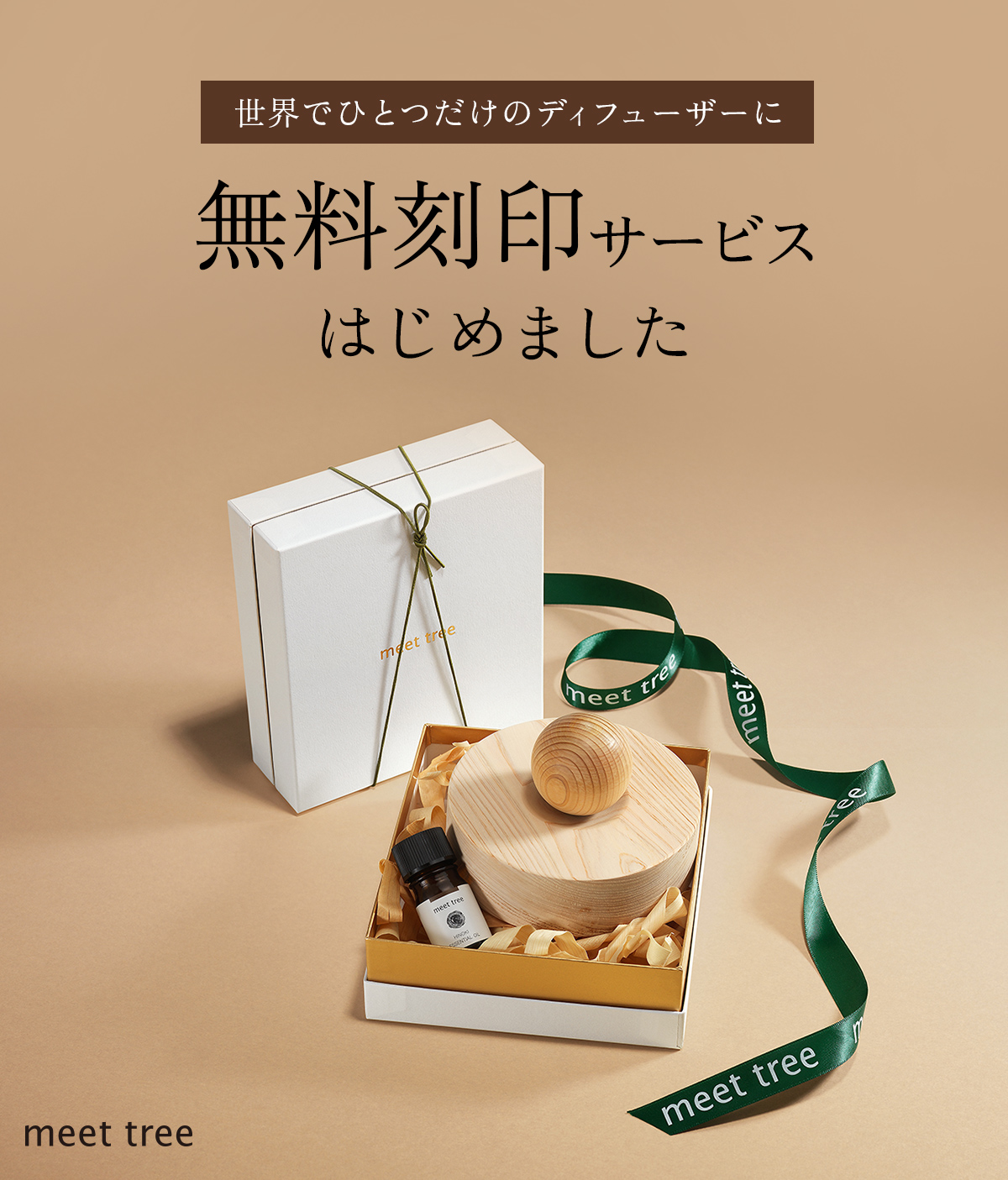 アロマウッドディフューザー | meettree