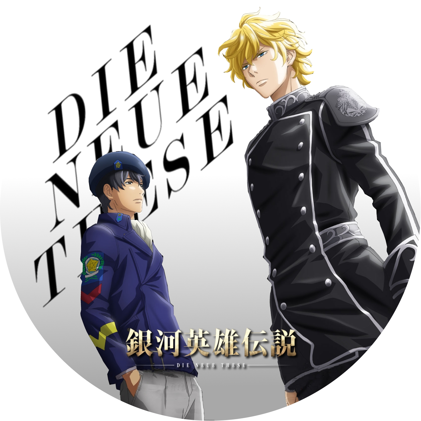 銀河英雄伝説 Die Neue These ” の DVDラベルです | meechanmama(みー