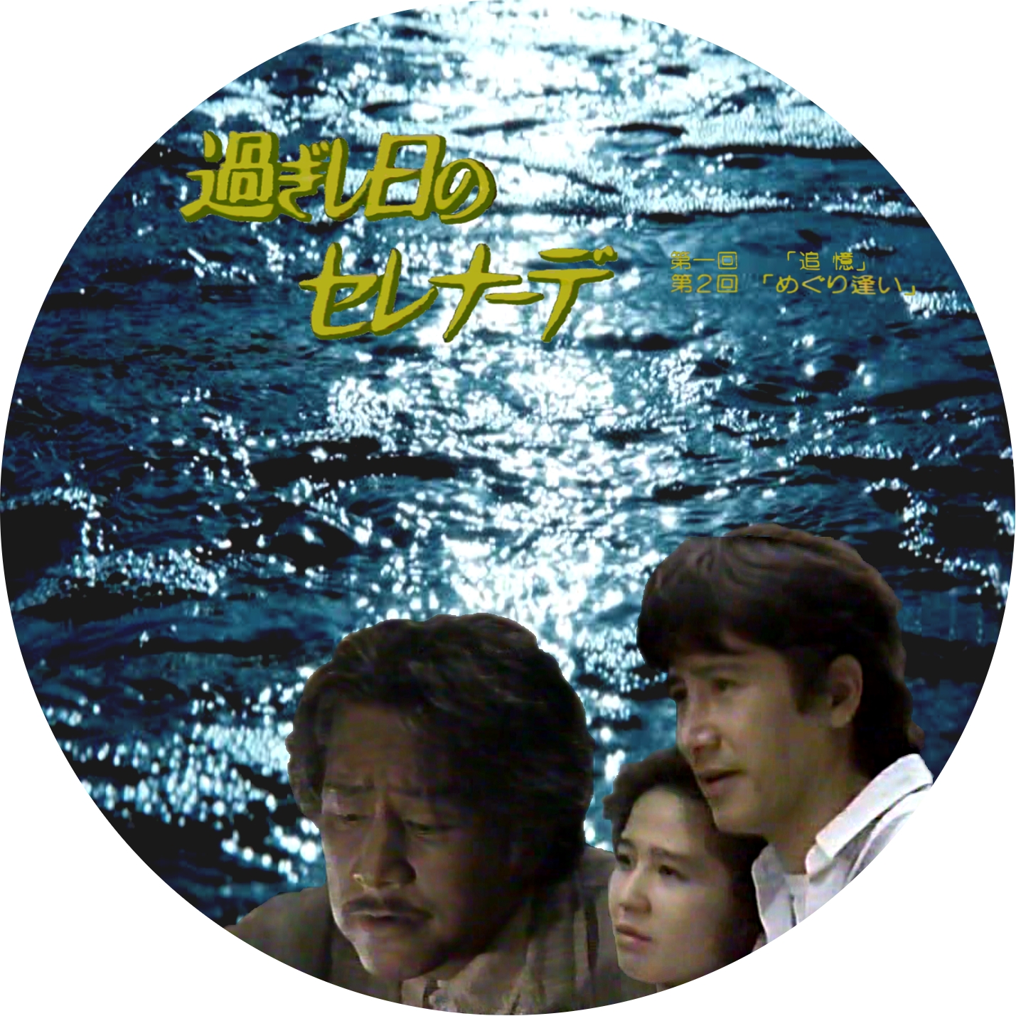 過ぎし日のセレナーデ01 | meechanmama(みーちゃんママ)の部屋