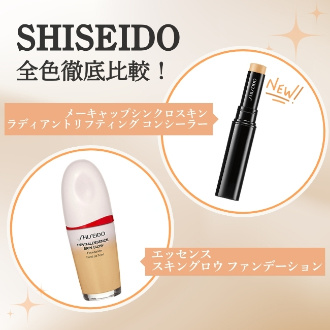 SHISEIDO 全色徹底比較！ メーキャップシンクロスキン ラディアント