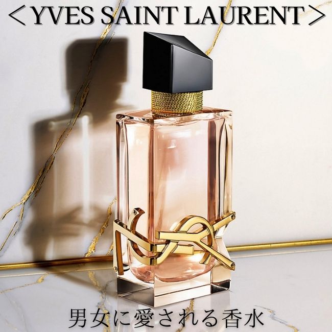 YVES SAINT LAURENT/イヴ・サンローラン おすすめ香水 男女共に愛さ