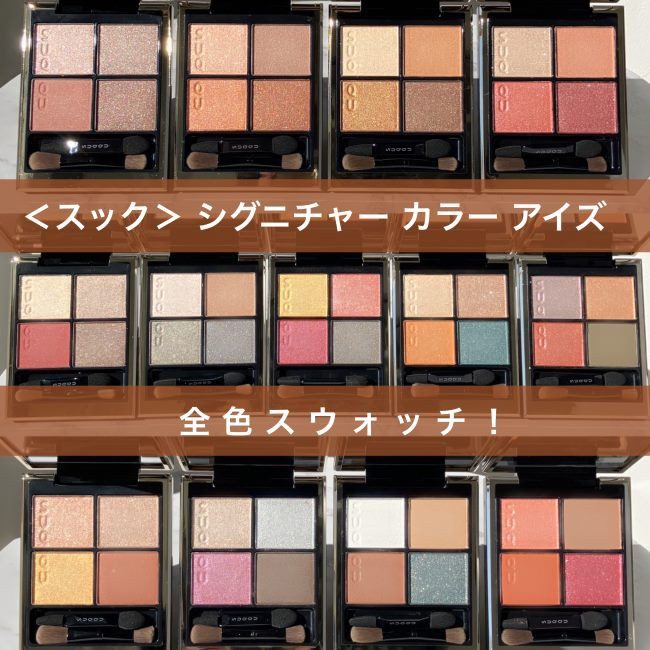 SUQQU/スック シグニチャー カラー アイズ 全色スウォッチ！