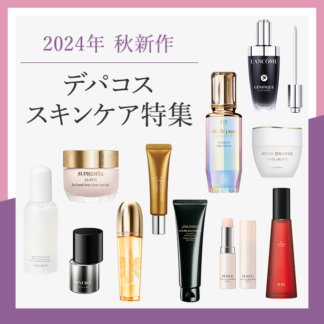 2024年 秋新作 デパコススキンケア特集