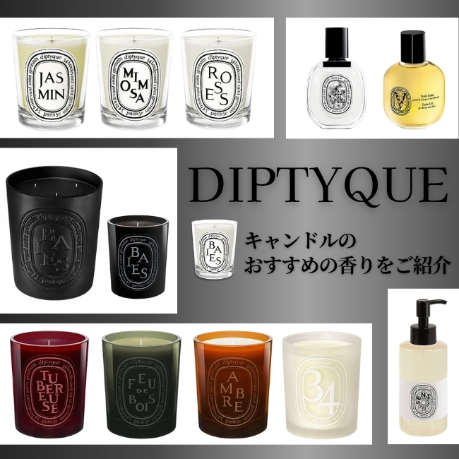 DIPTYQUE/ディプティック キャンドルのおすすめの香りをご紹介｜コスメ