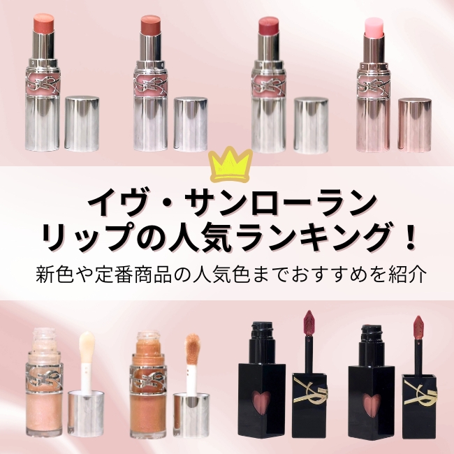 イヴ・サンローラン リップの人気ランキング*！新色や定番商品の人気色