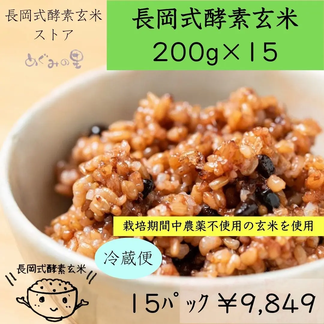 長岡式酵素玄米1パック《200g》 | 長岡式酵素玄米ストア（めぐみの里）