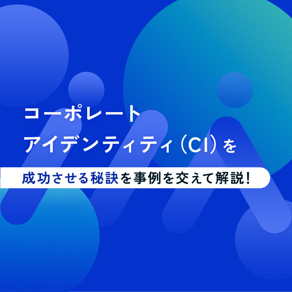 コーポレートアイデンティティ（CI）を成功させる秘訣を事例を交えて