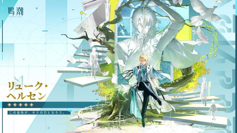 鳴潮】リューク・ヘルセンの『スキル・性能詳細・モチーフ武器』【ver3