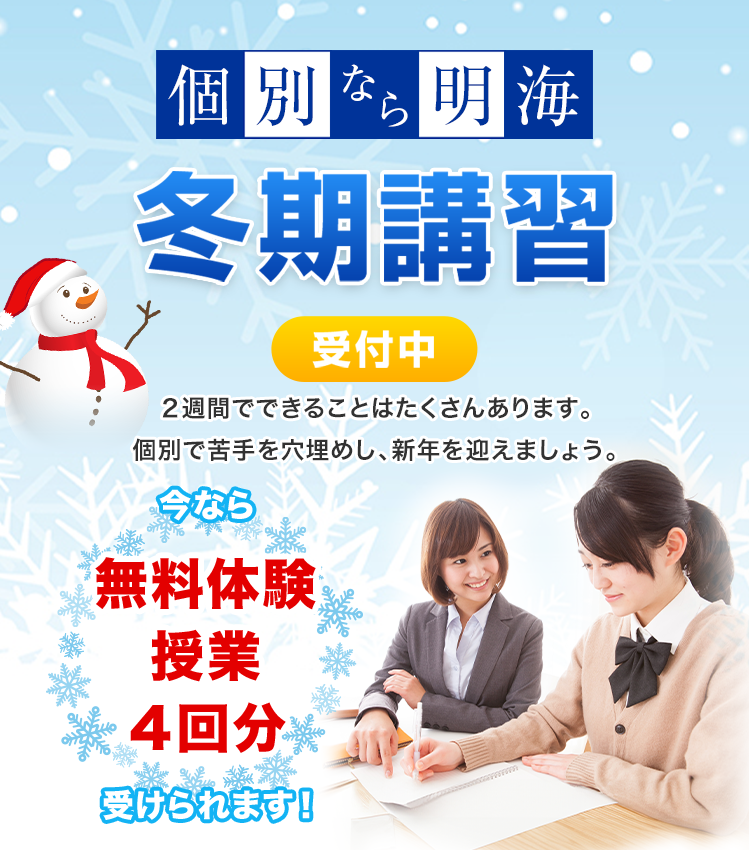冬期講習 受付開始！各学年定員制 – 愛知・岐阜の個別指導塾‐明海学院