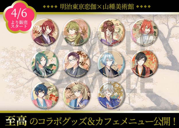 4/6スタート】至高のコラボ 明治東亰恋伽×山種美術館 グッズ公開