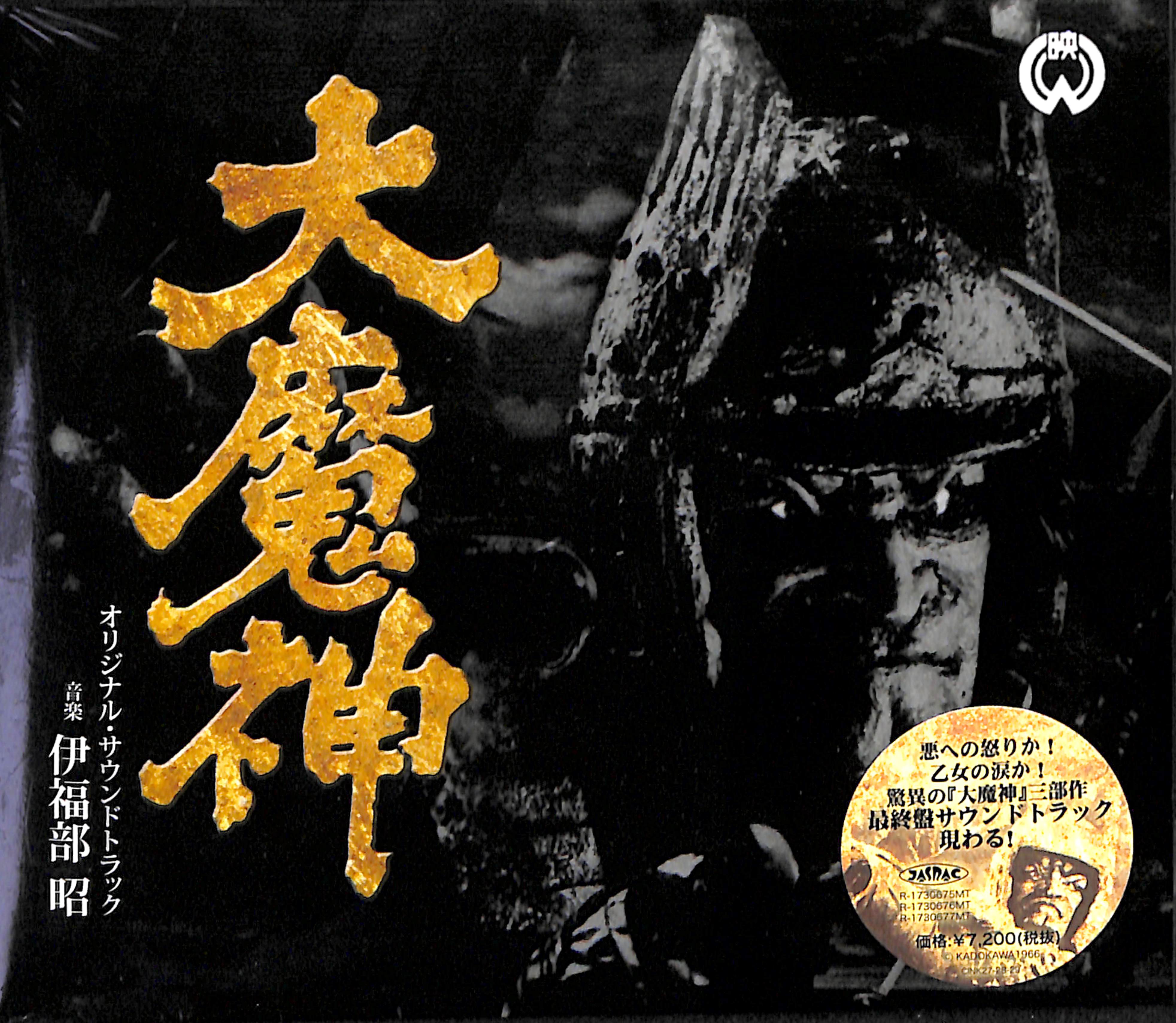 芽瑠璃堂 ＞ 伊福部昭 『大魔神 オリジナル・サウンドトラック』CINK27