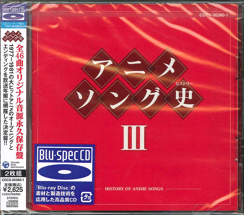 芽瑠璃堂 ＞ V.A. 『アニメソング史III -History Of Anime Songs