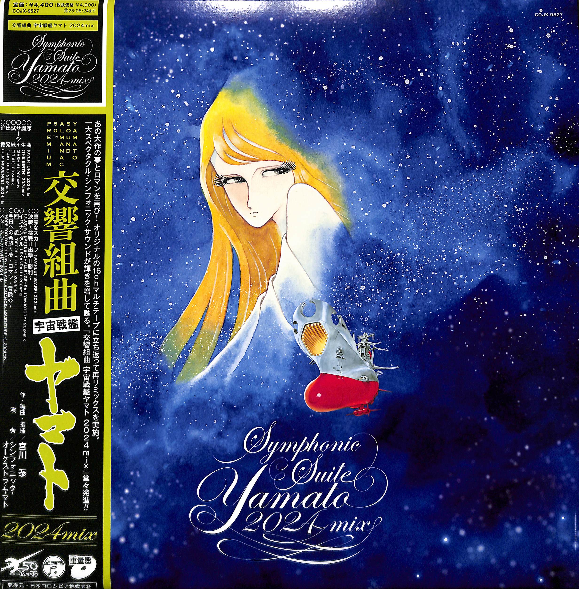 芽瑠璃堂 ＞ 宮川泰 『Yamato Sound Almanac 50th Premium 交響組曲