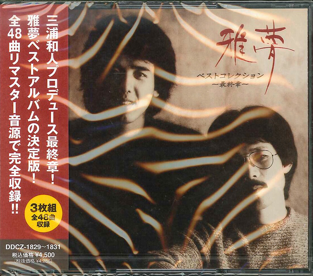 芽瑠璃堂 ＞ 雅夢 『雅夢ベストコレクション～最終章～』DDCZ1829