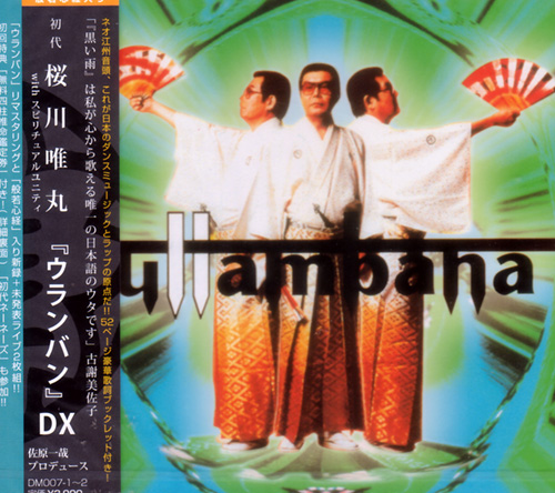 芽瑠璃堂 ＞ 初代櫻川唯丸WITHスピリチュアル・ユニティ 『ウランバン