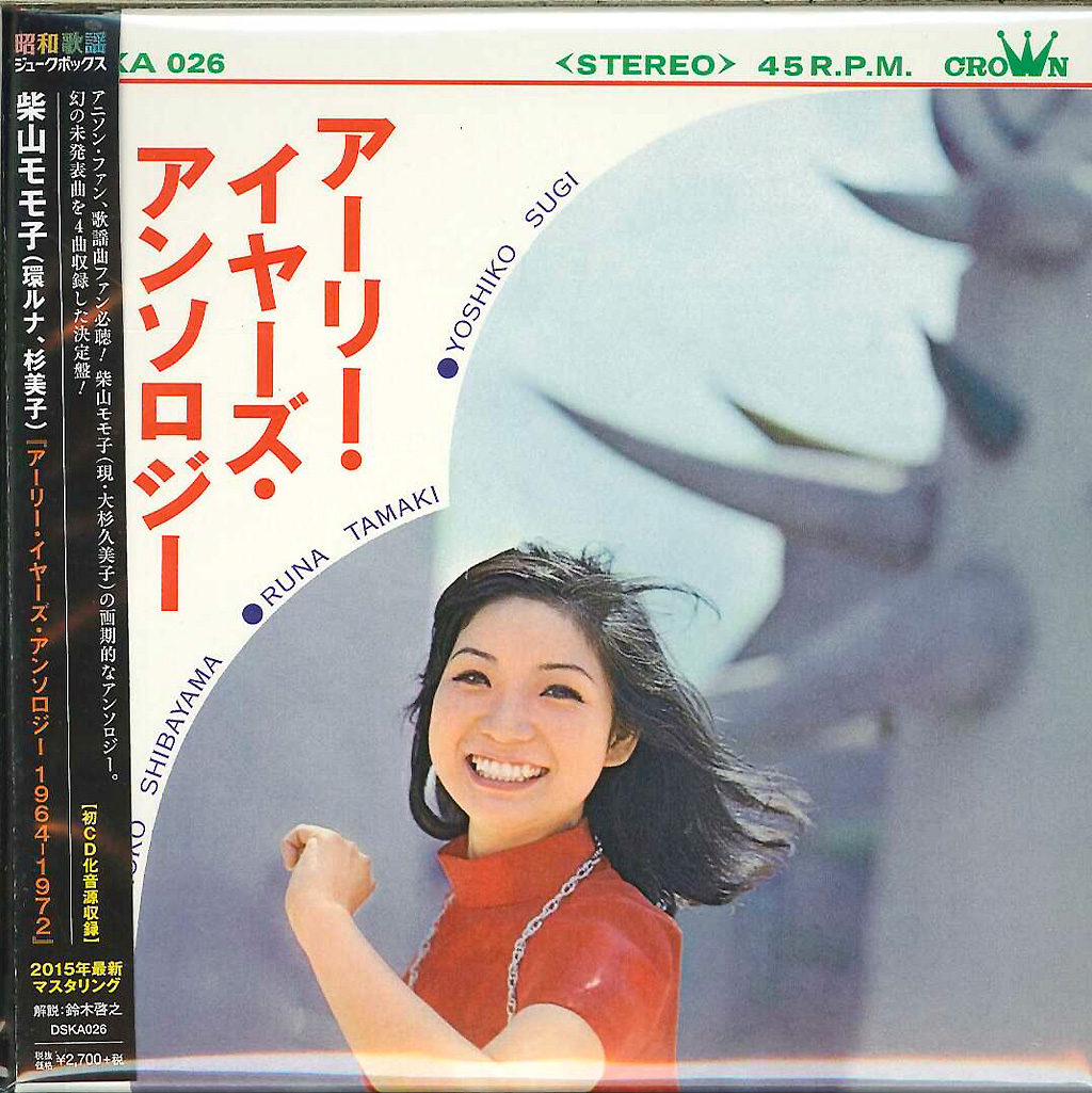 芽瑠璃堂 ＞ 柴山モモ子、環ルナ、杉美子 『アーリー・イヤーズ