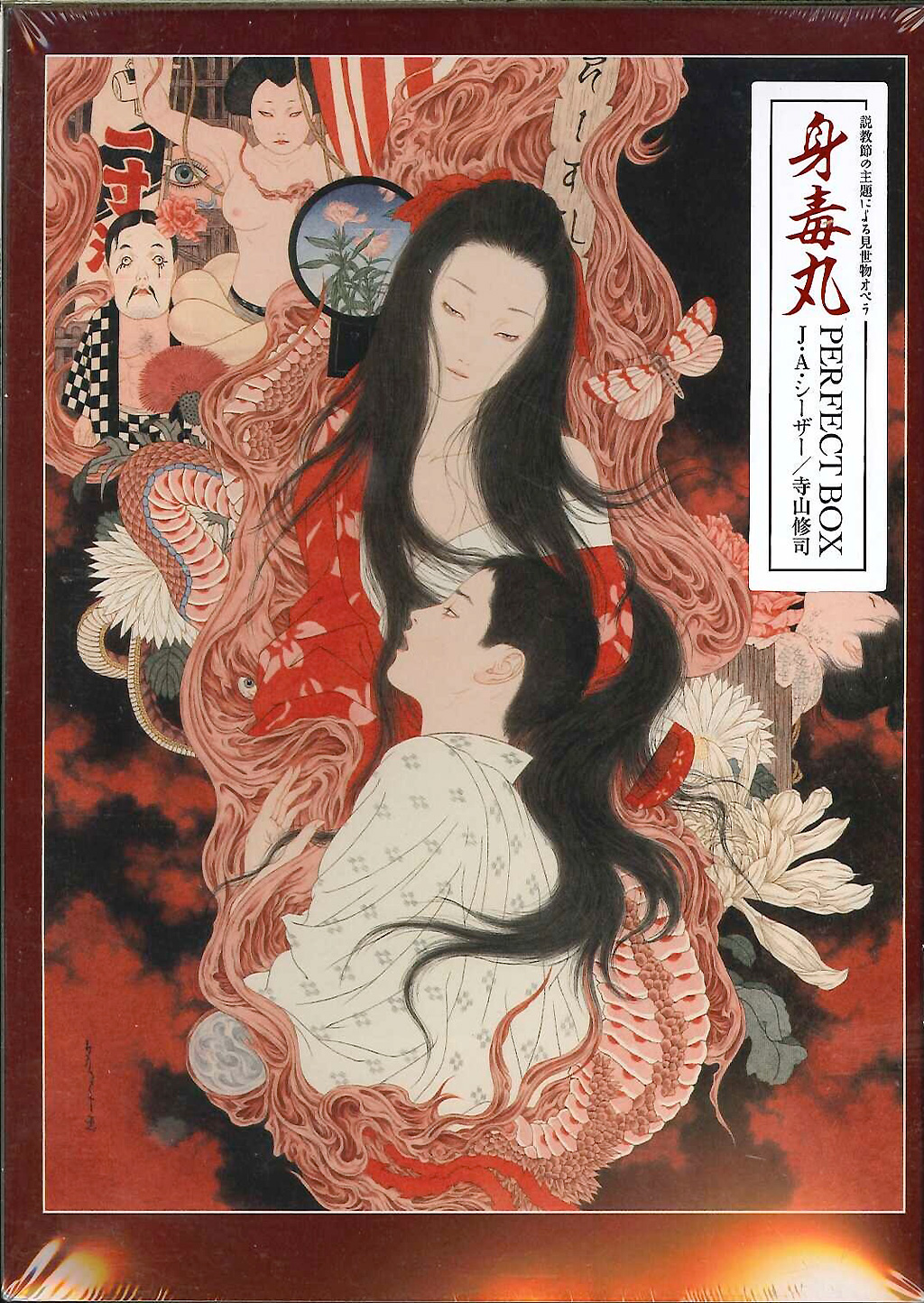 芽瑠璃堂 ＞ J・A・シーザー、寺山修司 『身毒丸 (パーフェクト