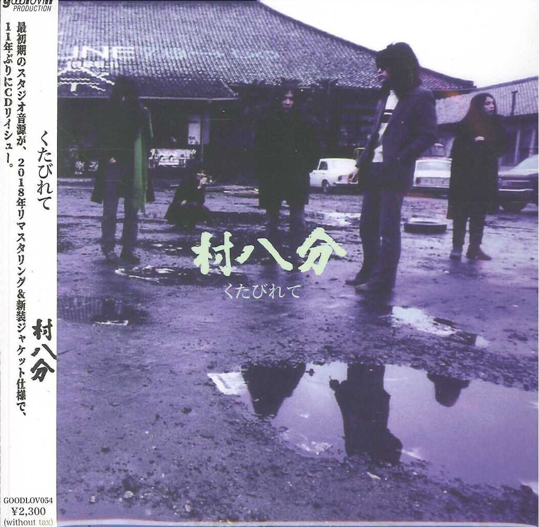 芽瑠璃堂 ＞ 村八分 『くたびれて』GOODLOV054