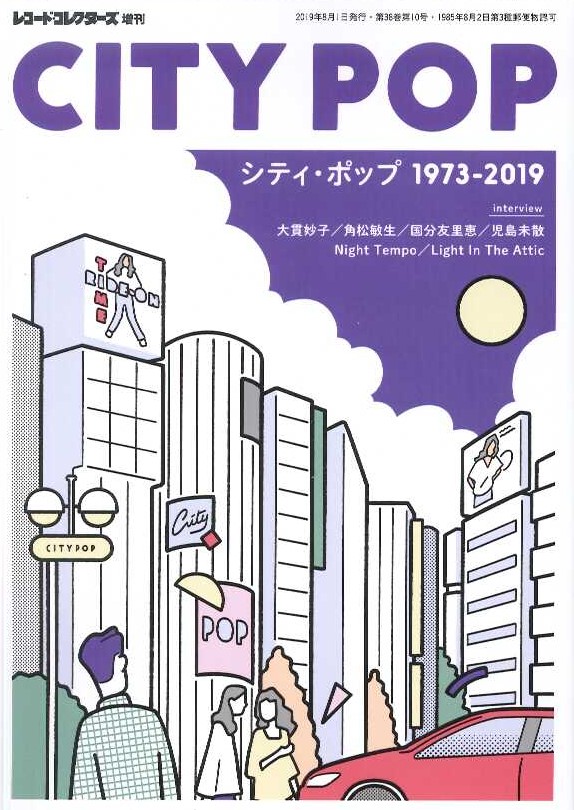 芽瑠璃堂 ＞ レコード・コレクターズ増刊 『シティ・ポップ 1973-2019
