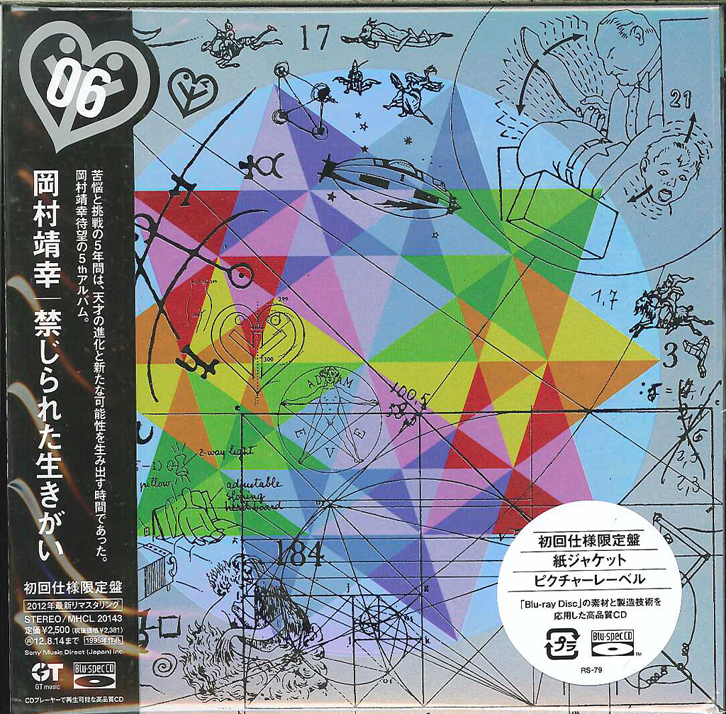 芽瑠璃堂 ＞ 岡村靖幸 『禁じられた生きがい』MHCL20143