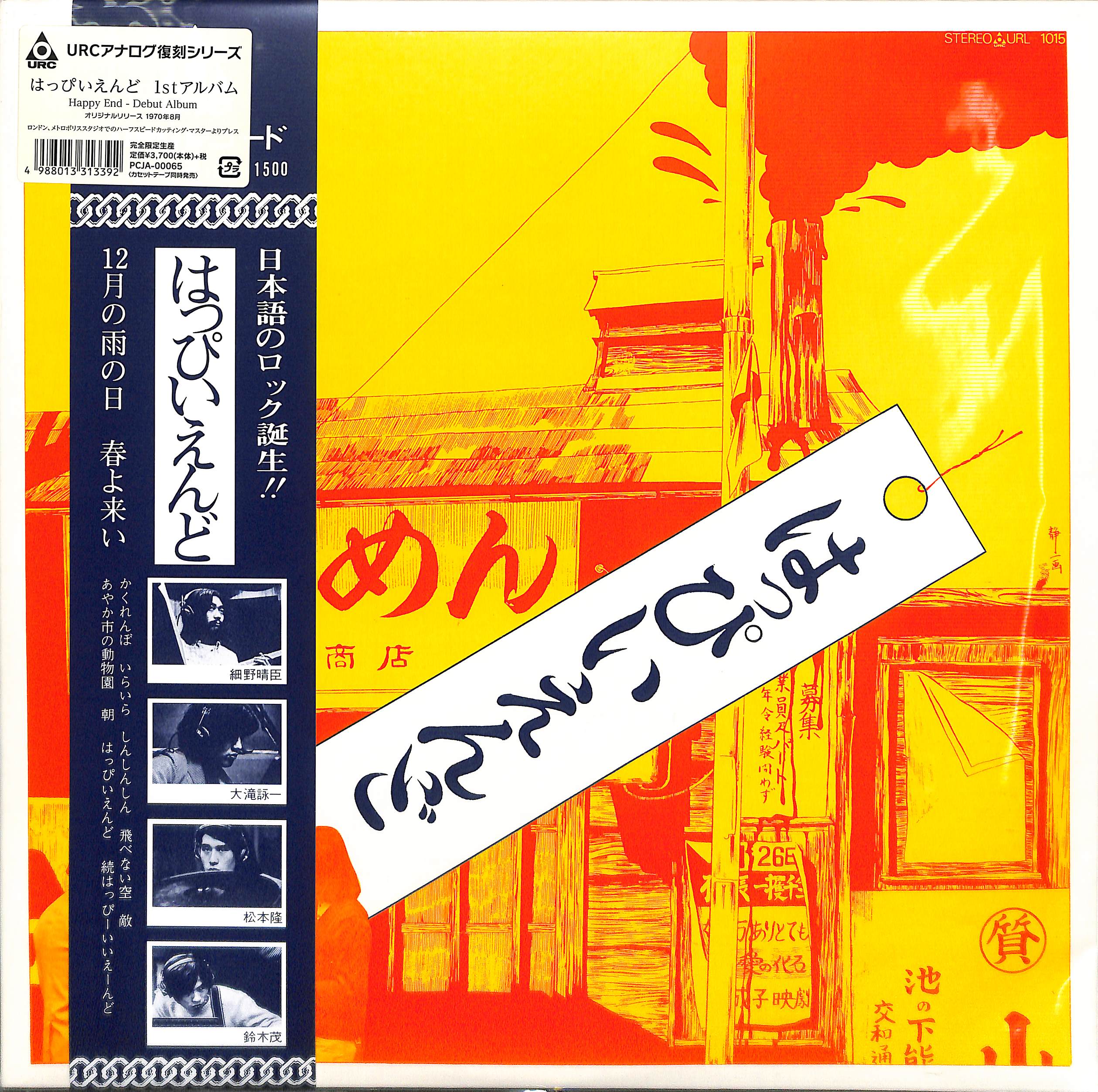 芽瑠璃堂 ＞ はっぴいえんど 『はっぴいえんど（完全限定生産アナログ