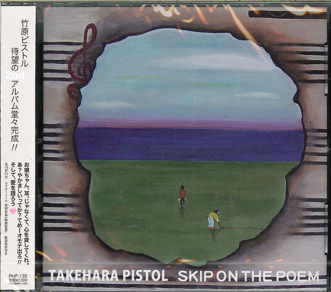 芽瑠璃堂 ＞ 竹原ピストル 『SKIP ON THE POEM』PMF135
