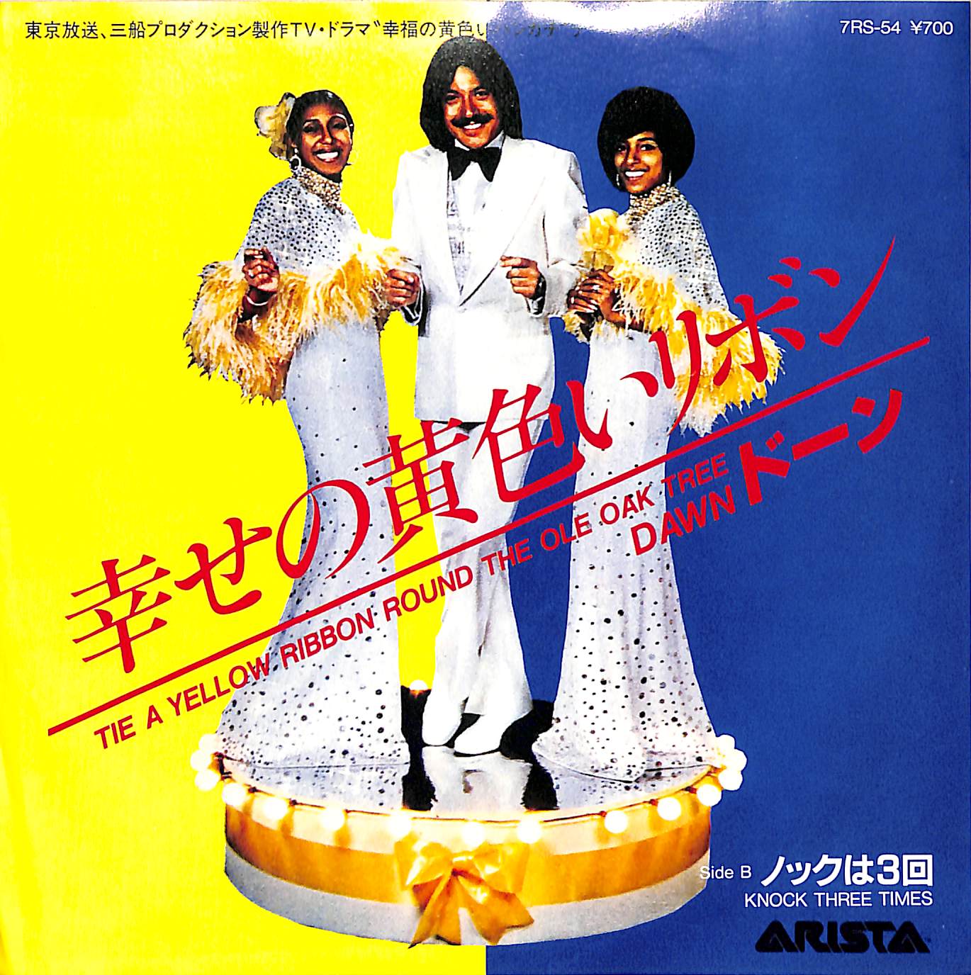 芽瑠璃堂 ＞ ドーン 『(中古盤) 幸せの黄色いリボン / ノックは3回（7