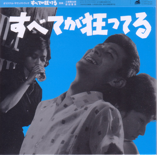 芽瑠璃堂 ＞ 三保敬太郎・前田憲男 『「すべてが狂ってる」OST』SPFJ9