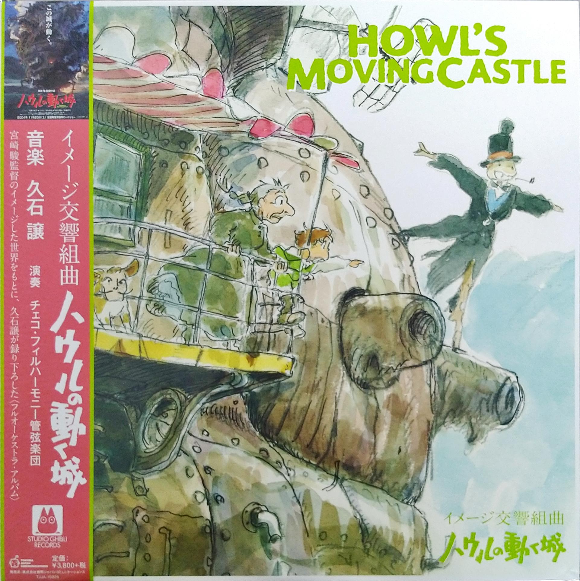 芽瑠璃堂 ＞ 久石譲 『イメージ交響組曲 ハウルの動く城 (LP)（12