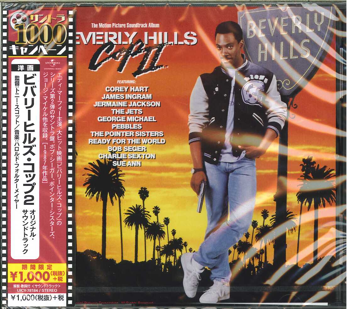 芽瑠璃堂 ＞ V.A. 『ビバリーヒルズ・コップ2 オリジナル・サウンド