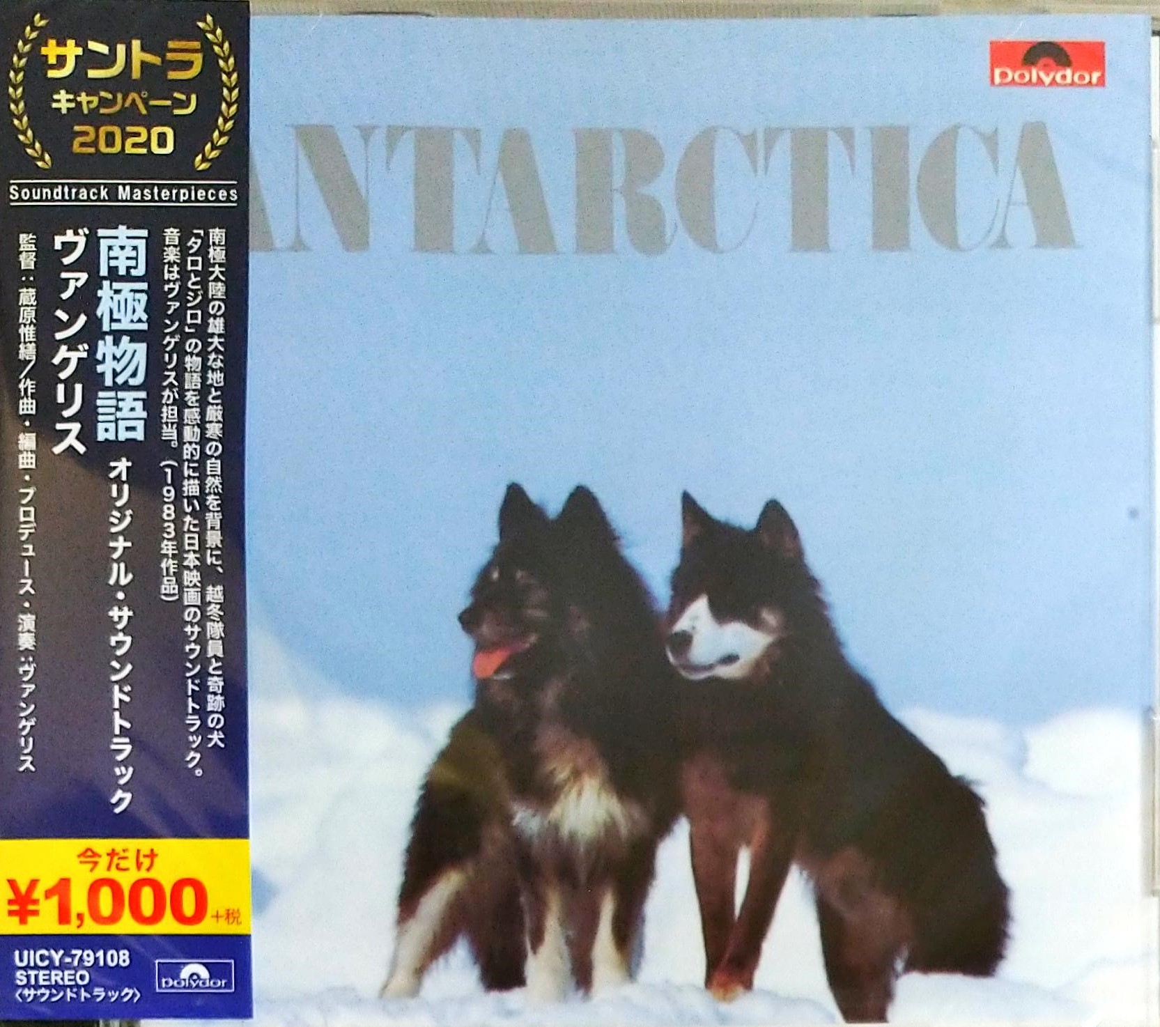 芽瑠璃堂 ＞ ヴァンゲリス 『南極物語』UICY79108