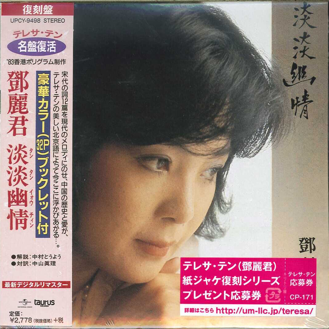 芽瑠璃堂 ＞ テレサ・テン 『淡淡幽情』UPCY9498