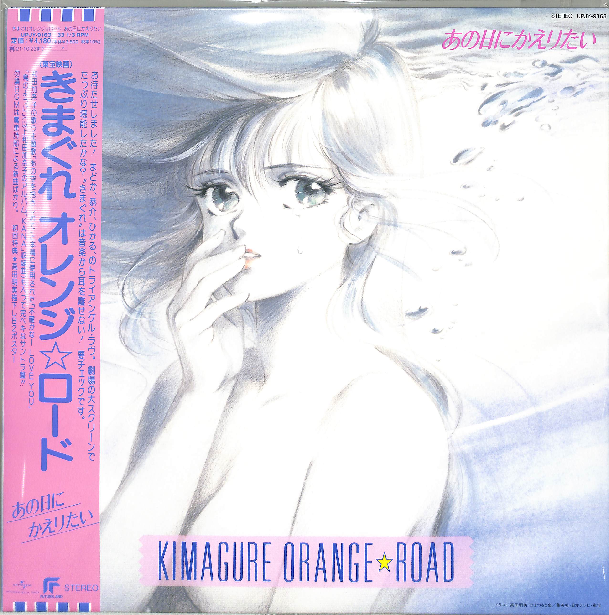 芽瑠璃堂 ＞ V.A. 『きまぐれオレンジ☆ロード あの日にかえりたい (LP