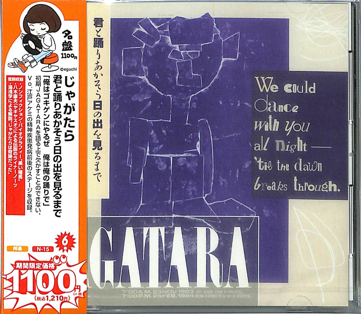 芽瑠璃堂 ＞ じゃがたら 『君と踊りあかそう日の出を見るまで (期間