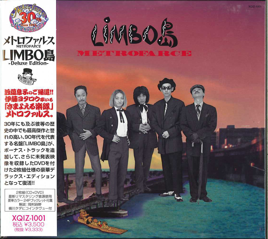 芽瑠璃堂 ＞ メトロファルス 『Limbo島 (デラックスエディション