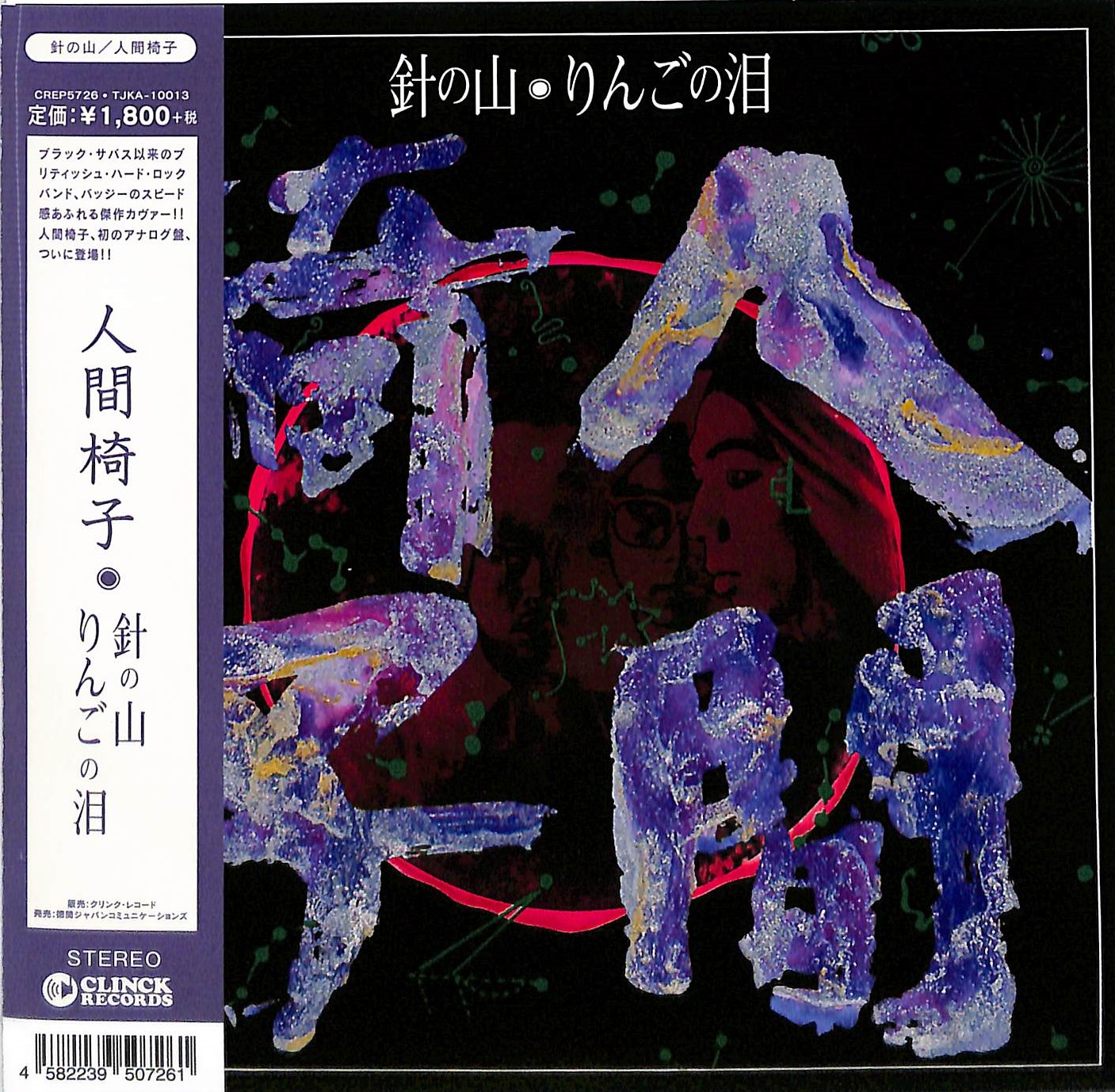 芽瑠璃堂 ＞ 人間椅子 『針の山＋りんごの泪(初回限定プレス・アナログ