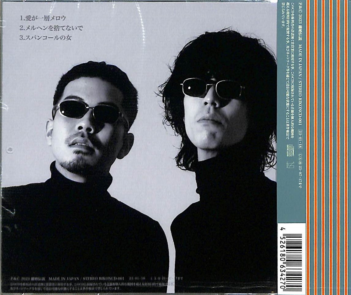 芽瑠璃堂 ＞ 離婚伝説 『愛が一層メロウ』RIKONCD001