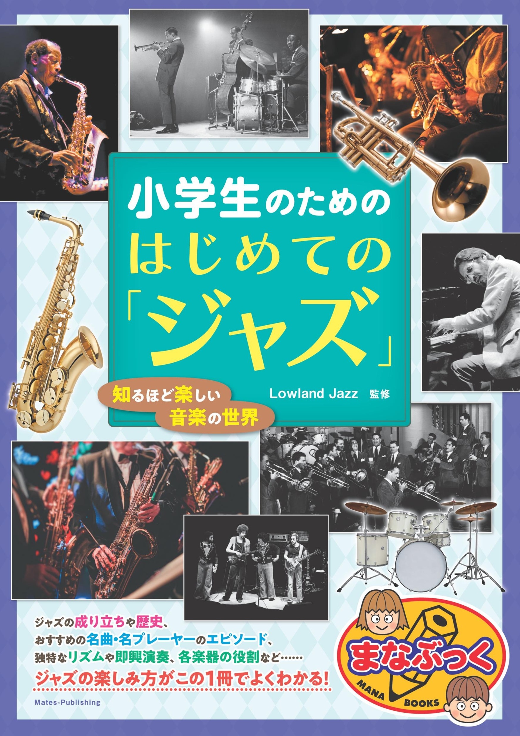 芽瑠璃堂 ＞ ジャズの楽しみ方がこの1冊『小学生のための はじめての