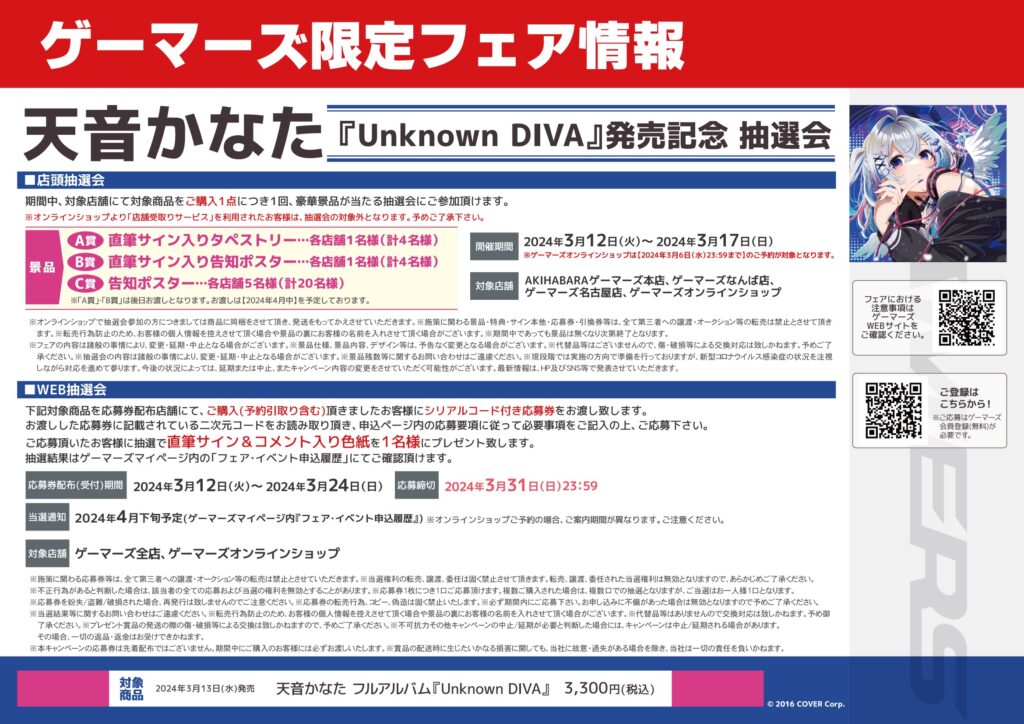 発売中】天音かなた ／ 1st Album 『Unknown DIVA』【店舗特典まとめ