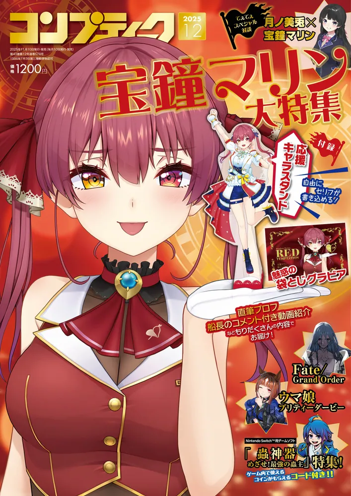 発売中】コンプティーク 2025年12月号 / 宝鐘マリン特集 | ホロライブ